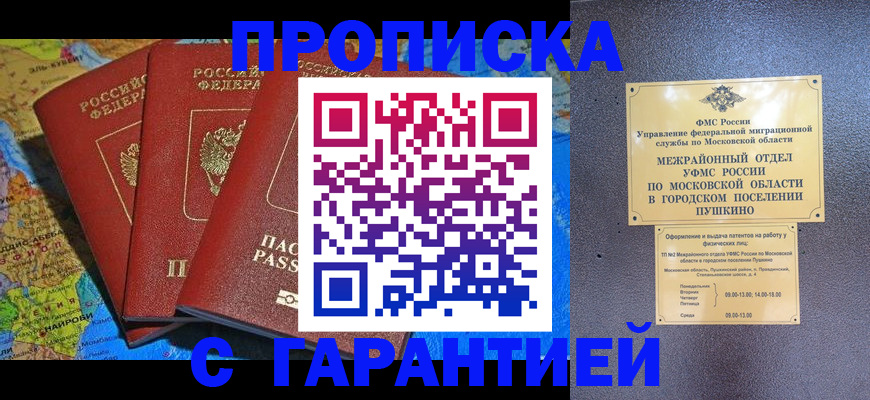 временная регистрация для школы в Минусинске