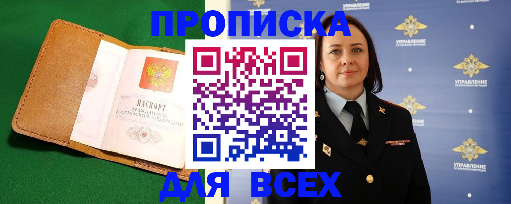 прописка регистрация в Минусинске