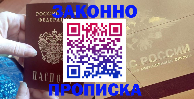 прописка в Минусинске