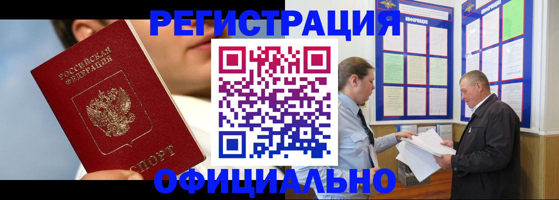 прописка в Минусинске